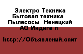 Электро-Техника Бытовая техника - Пылесосы. Ненецкий АО,Индига п.